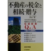 不動産の税金と相続・贈与〈2001年版〉 [単行本]