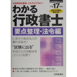 わかる行政書士要点 整理・法令編〈平成17年版〉(わかる行政書士シリーズ) [単行本]
