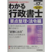 わかる行政書士要点 整理・法令編〈平成17年版〉(わかる行政書士シリーズ) [単行本]