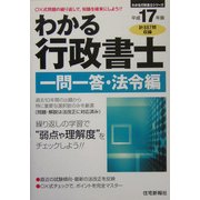 わかる行政書士 一問一答・法令編〈平成17年版〉 [単行本]