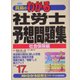 真島のわかる社労士予想問題集(社会保険編)〈平成17年版〉(真島のわかる社労士シリーズ) [単行本]