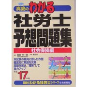 真島のわかる社労士予想問題集(社会保険編)〈平成17年版〉(真島のわかる社労士シリーズ) [単行本]