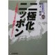 二極化ニッポン―2007年、1億総中流社会は崩壊する [単行本]