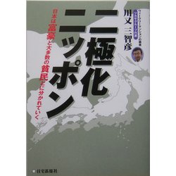 二極化ニッポン―2007年、1億総中流社会は崩壊する [単行本]