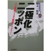 二極化ニッポン―2007年、1億総中流社会は崩壊する [単行本]