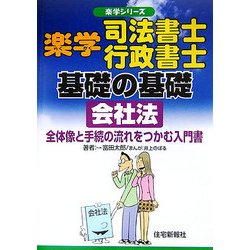 楽学司法書士・行政書士基礎の基礎 会社法―全体像と手続の流れをつかむ入門書(楽学シリーズ) [単行本]