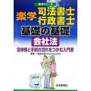 楽学司法書士・行政書士基礎の基礎 会社法―全体像と手続の流れをつかむ入門書(楽学シリーズ) [単行本]