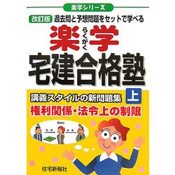 ヨドバシ.com - 楽学宅建合格塾〈上〉 改訂版 (楽学シリーズ) [単行本