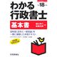 わかる行政書士基本書〈平成18年版〉 [単行本]