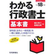 わかる行政書士基本書〈平成18年版〉 [単行本]
