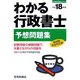 わかる行政書士予想問題集〈平成18年版〉(わかる行政書士シリーズ) [単行本]