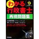 わかる行政書士再現問題集〈平成19年版〉 [単行本]