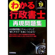 わかる行政書士再現問題集〈平成19年版〉 [単行本]