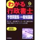 わかる行政書士 予想問題集・一般知識編〈平成19年版〉 [単行本]