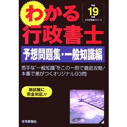 わかる行政書士 予想問題集・一般知識編〈平成19年版〉 [単行本]