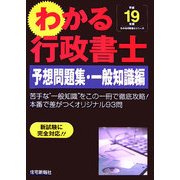 わかる行政書士 予想問題集・一般知識編〈平成19年版〉 [単行本]