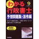 わかる行政書士 予想問題集・法令編〈平成19年版〉 [単行本]