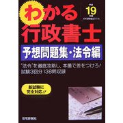 わかる行政書士 予想問題集・法令編〈平成19年版〉 [単行本]