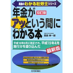 「年金」がアッという間にわかる本 10訂版 (真島のわかる社労士シリーズ) [単行本]