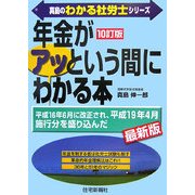 「年金」がアッという間にわかる本 10訂版 (真島のわかる社労士シリーズ) [単行本]