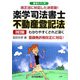 楽学司法書士 不動産登記法 3訂版 (楽学シリーズ) [単行本]