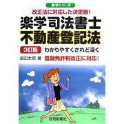 楽学司法書士 不動産登記法 3訂版 (楽学シリーズ) [単行本]