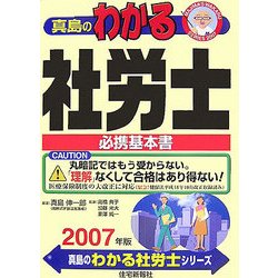 真島のわかる社労士〈2007年版〉 [単行本]