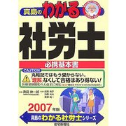 真島のわかる社労士〈2007年版〉 [単行本]