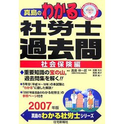 真島のわかる社労士過去問 社会保険編〈2007年版〉(真島のわかる社労士シリーズ) [単行本]