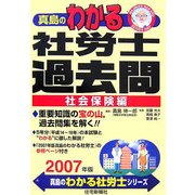 真島のわかる社労士過去問 社会保険編〈2007年版〉(真島のわかる社労士シリーズ) [単行本]