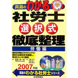 真島のわかる社労士 選択式徹底整理 労働編〈2007年版〉(真島のわかる社労士シリーズ) [単行本]