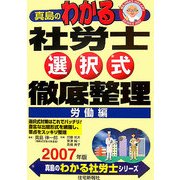 真島のわかる社労士 選択式徹底整理 労働編〈2007年版〉(真島のわかる社労士シリーズ) [単行本]