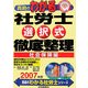 真島のわかる社労士選択式徹底整理 社会保険編〈2007年版〉 [単行本]