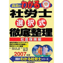 真島のわかる社労士選択式徹底整理 社会保険編〈2007年版〉 [単行本]