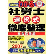 真島のわかる社労士選択式徹底整理 社会保険編〈2007年版〉 [単行本]