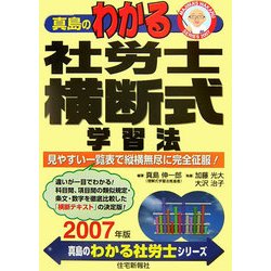 真島のわかる社労士横断式学習法〈2007年版〉(真島のわかる社労士シリーズ) [単行本]