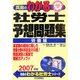 真島のわかる社労士 予想問題集 労働編〈2007年版〉 [単行本]