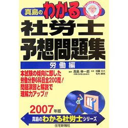 真島のわかる社労士 予想問題集 労働編〈2007年版〉 [単行本]