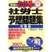 真島のわかる社労士 予想問題集 労働編〈2007年版〉 [単行本]
