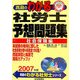 真島のわかる社労士予想問題集(社会保険編)〈2007年版〉(真島のわかる社労士シリーズ) [単行本]