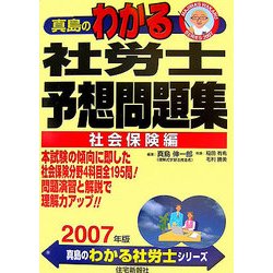 真島のわかる社労士予想問題集(社会保険編)〈2007年版〉(真島のわかる社労士シリーズ) [単行本]