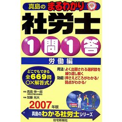 真島のまるわかり社労士1問1答・労働編〈2007年版〉 [単行本]