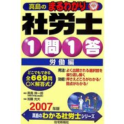 真島のまるわかり社労士1問1答・労働編〈2007年版〉 [単行本]