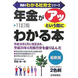 「年金」がアッという間にわかる本 11訂版 (真島のわかる社労士シリーズ) [単行本]