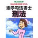 楽学司法書士 刑法―刑法的思考回路を作る(楽学シリーズ) [単行本]