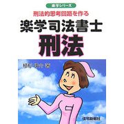 楽学司法書士 刑法―刑法的思考回路を作る(楽学シリーズ) [単行本]