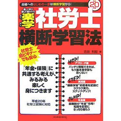 楽学社労士横断学習法〈平成20年版〉 [単行本]