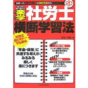 楽学社労士横断学習法〈平成20年版〉 [単行本]