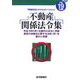 不動産関係法令集〈平成19年度版〉 [単行本]