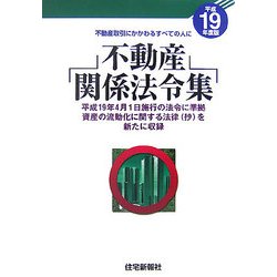 不動産関係法令集〈平成19年度版〉 [単行本]